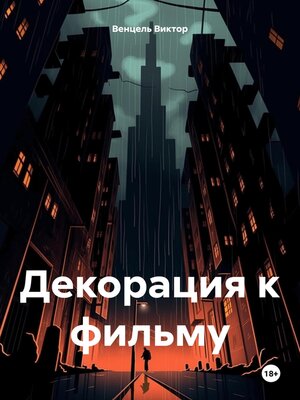 cover image of Декорация к фильму